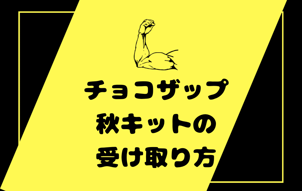 チョコザップ秋キットの受け取り方｜