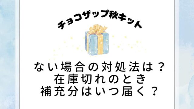 チョコザップ秋キットない場合の対処法は？在庫切れのとき補充の分は