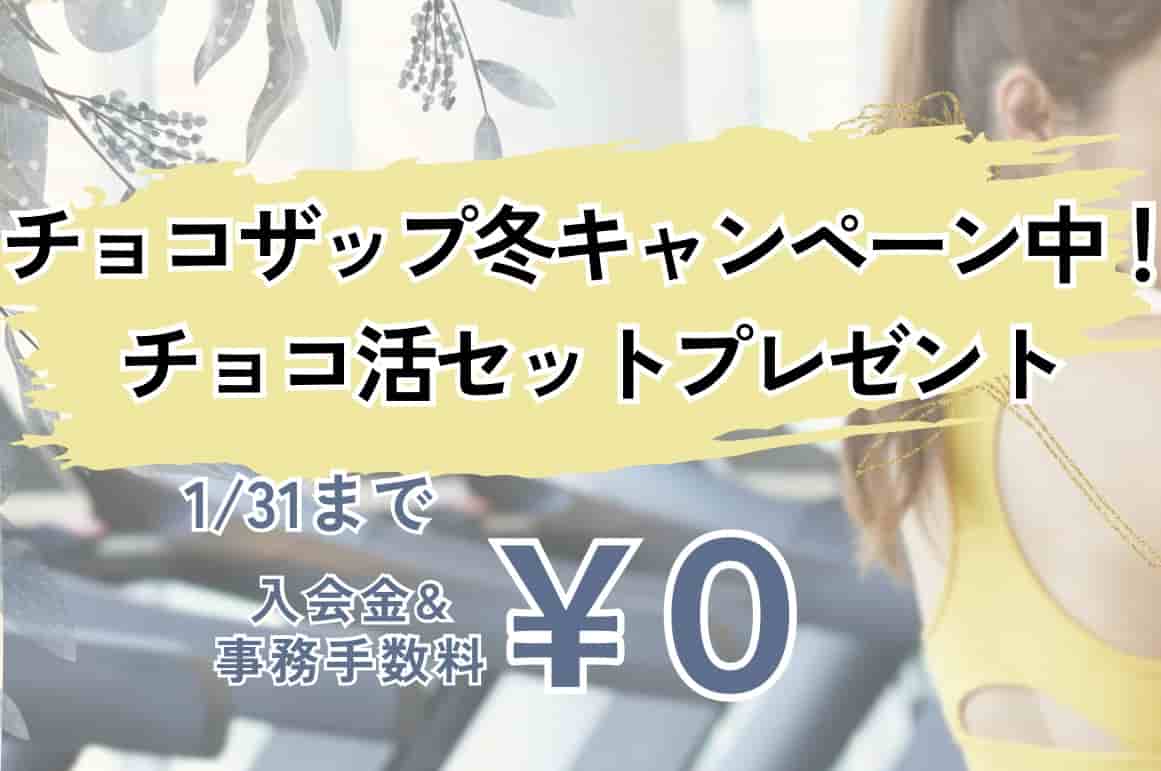 チョコザップ冬キャンペーン中！入会金無料や三大特典とは？｜