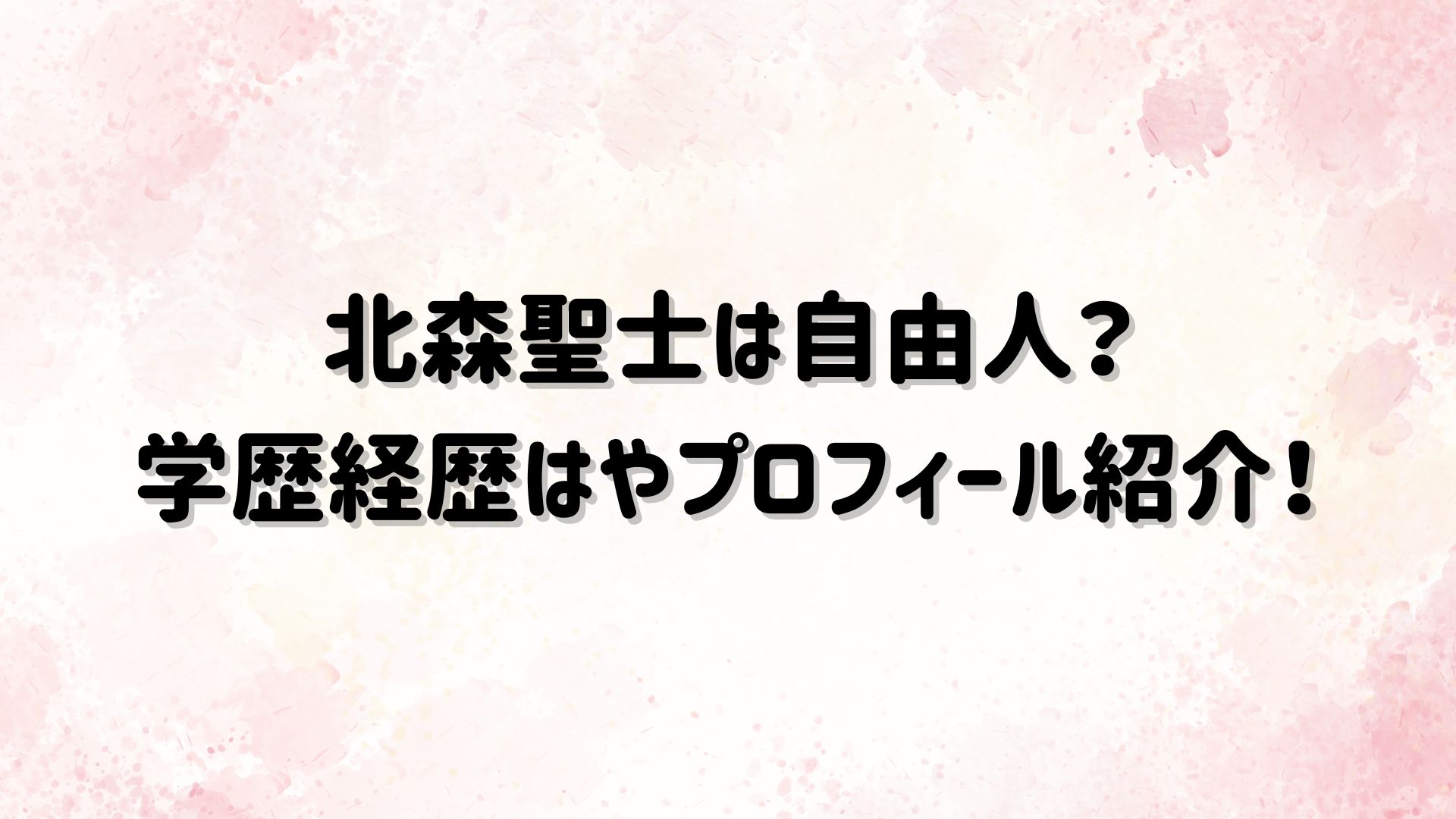 北森聖士は自由人?学歴経歴はやプロフィール紹介!|